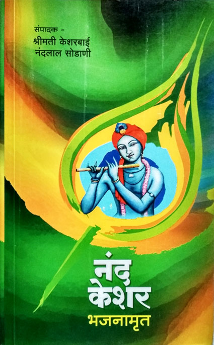uploads/Nand Keshar Bhajanamut.jpg